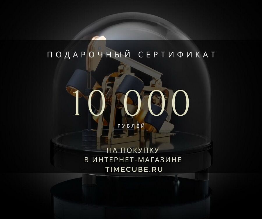 Подарочный сертификат на 10 000 рублей