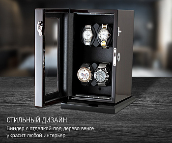 Шкатулка для автоподзавода 4 часов