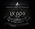 Подарочный сертификат на 15 000 рублей
